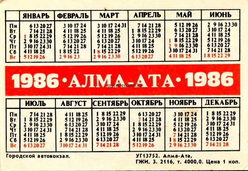 Календарик 1986 Каз ССР Алма-Ата Городской автовокзал  .jpg