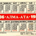 Карманный календарик СССР 1986 года | Pocket calendar of USSR