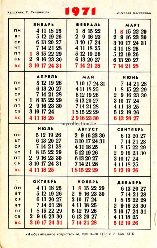 календарик 1971 Худ. Т.Телевинова Веселая масленица.jpg