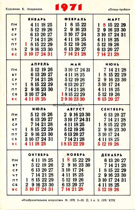Календарик 1971 Птица тройка.jpg