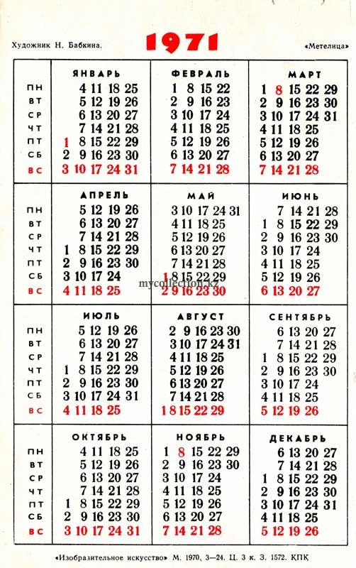 Календарик Карманный - Метелица - Бабкина 1971 - Metelitsa -  Палехская миниатюра.jpg
