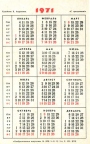Карманный календарь 1971 года | Pocket calendar of USSR 