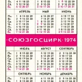 Карманный календарь 1974 года | Pocket calendar of USSR | Taschenkalender