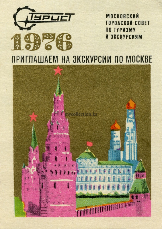 Москва. Стилизованный Кремль. 1976.jpg