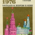Москва. Стилизованный Кремль. 1976