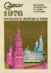 Москва. Стилизованный Кремль. 1976