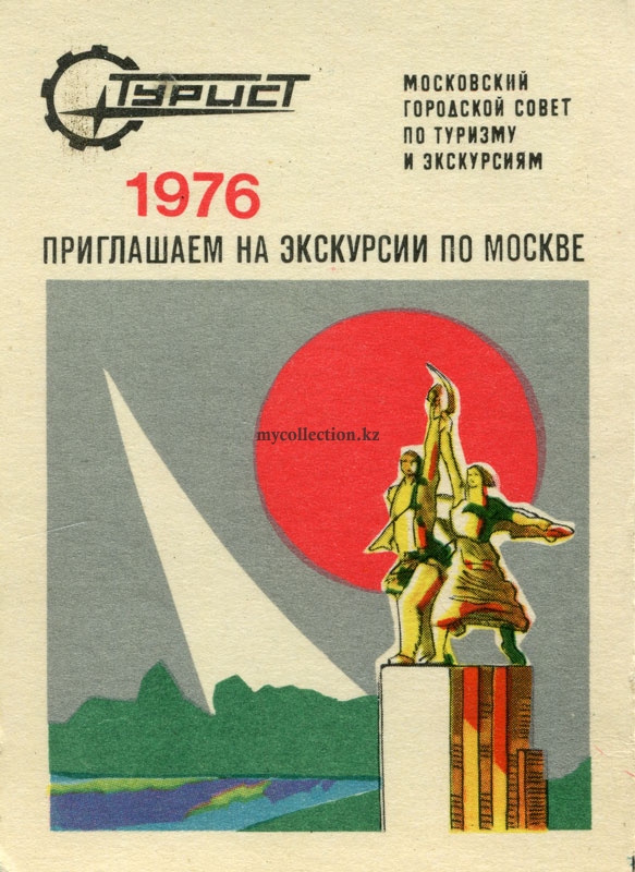 ВДНХ. Скульптура Мухиной «Рабочий и колхозница» 1976.jpg