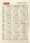 карманный календарь 1989 года | Soviet pocket calendar