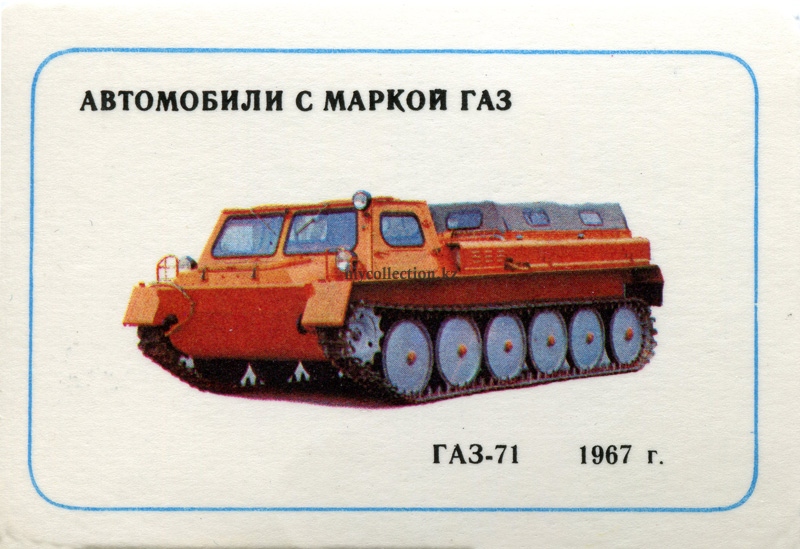 GAZ-71 - Гусеничный вездеход ГАЗ-71.jpg