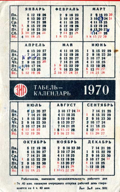 ЗИЛ Табель-календарь-1970