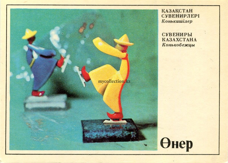 Сувениры Казахстана - Souvenirs of Kazakhstan - Конькобежцы - Speed skaters.jpg