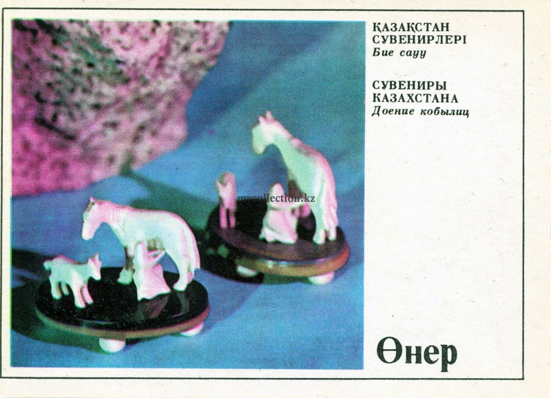 Казахский сувенир Доение кобылиц - Kazakh souvenir Milking mares.jpg