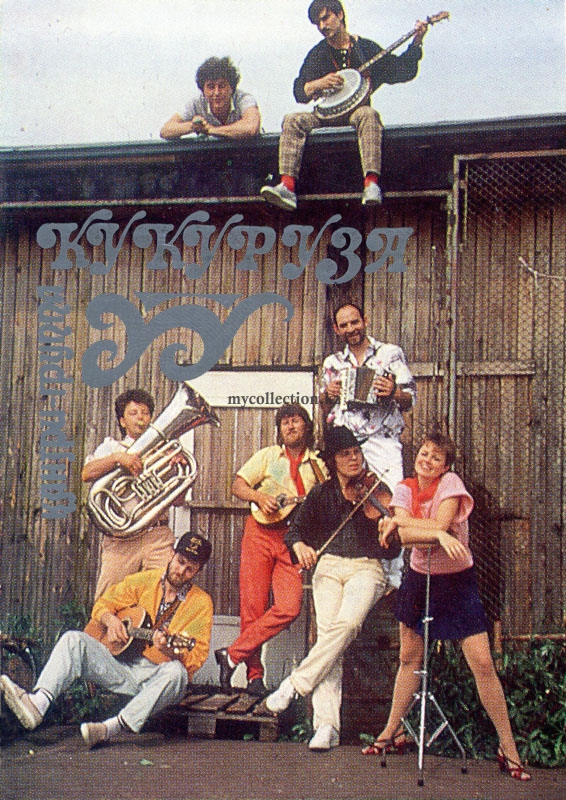 RUSSIAN Country band Kukuruza - РОССИЙСКАЯ Кантри-группа Кукуруза 1988.jpg