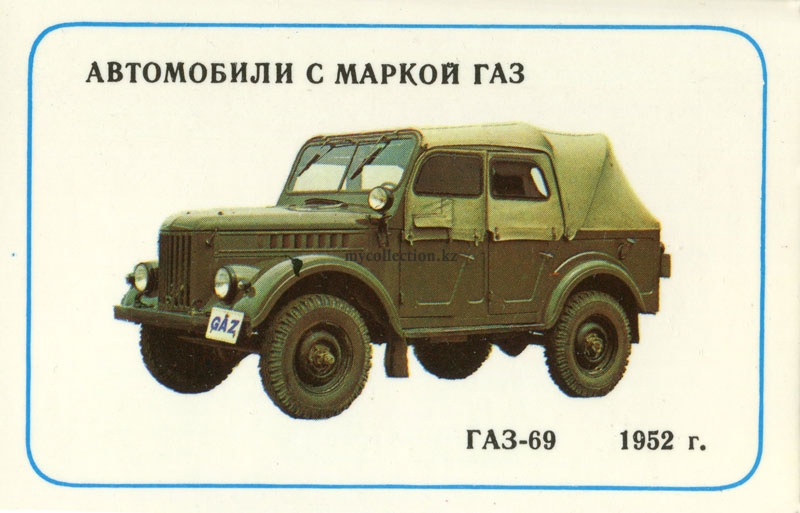 ГАЗ-69  - GAZ-69 - 1988.jpg