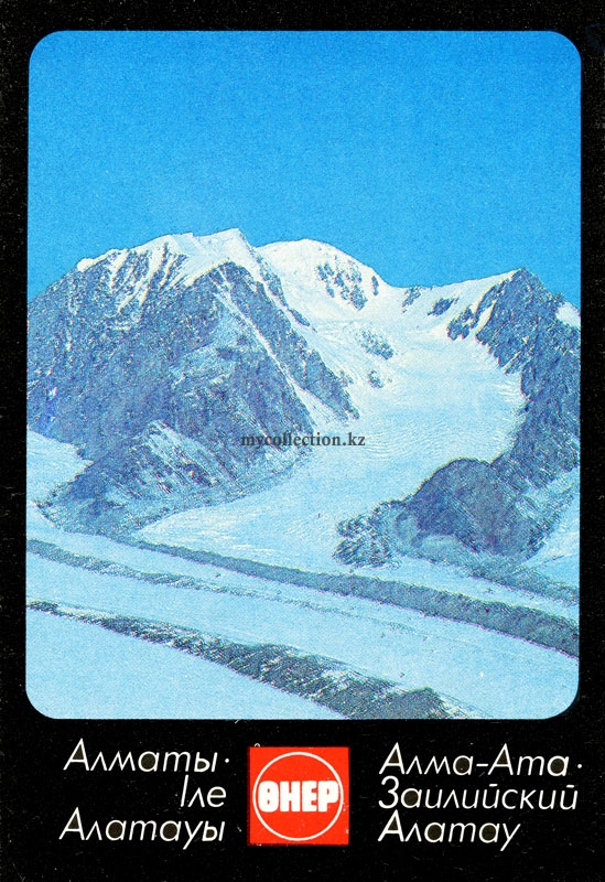 Trans-Ili Alatau. Bogatyr Glacier - 1987 - Заилийский Алатау. Ледник Богатырь.jpg